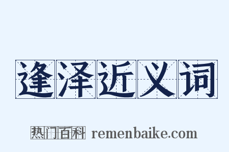 逢泽近义词是什么意思的图片